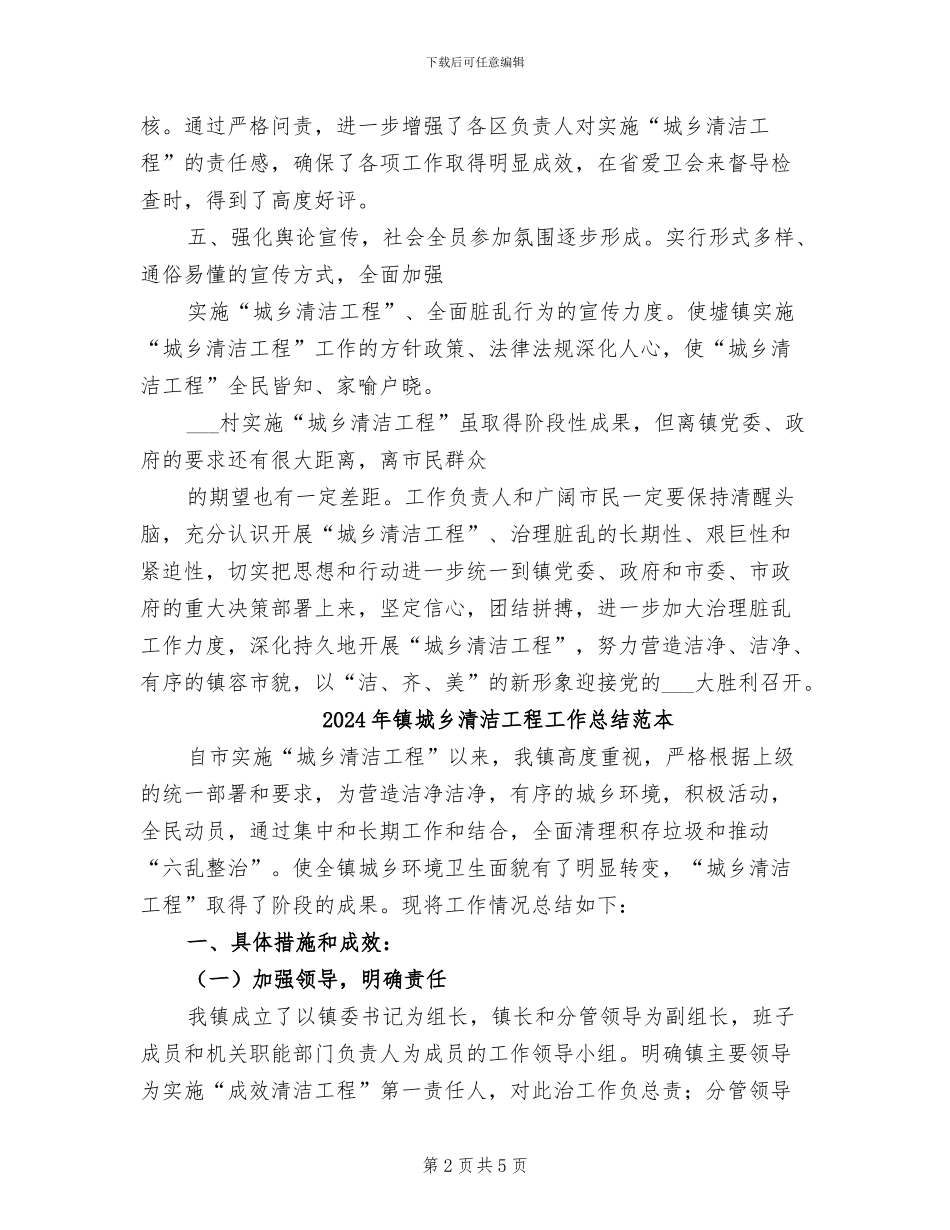 2024年镇城乡清洁工程工作总结范文_第2页