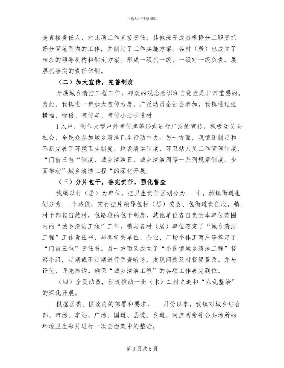 2024年镇城乡清洁工程工作总结范文_第3页