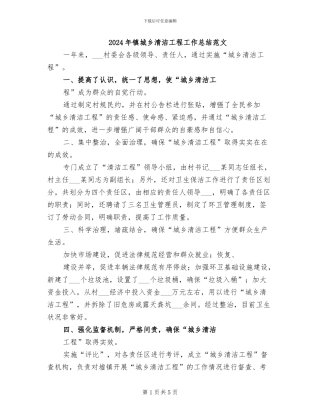 2024年镇城乡清洁工程工作总结范文
