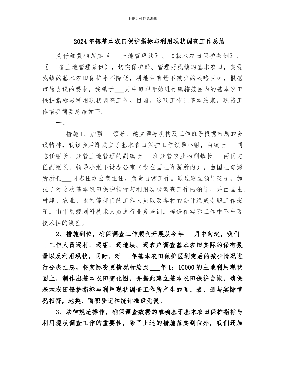 2024年镇基本农田保护指标与利用现状调查工作总结_第1页