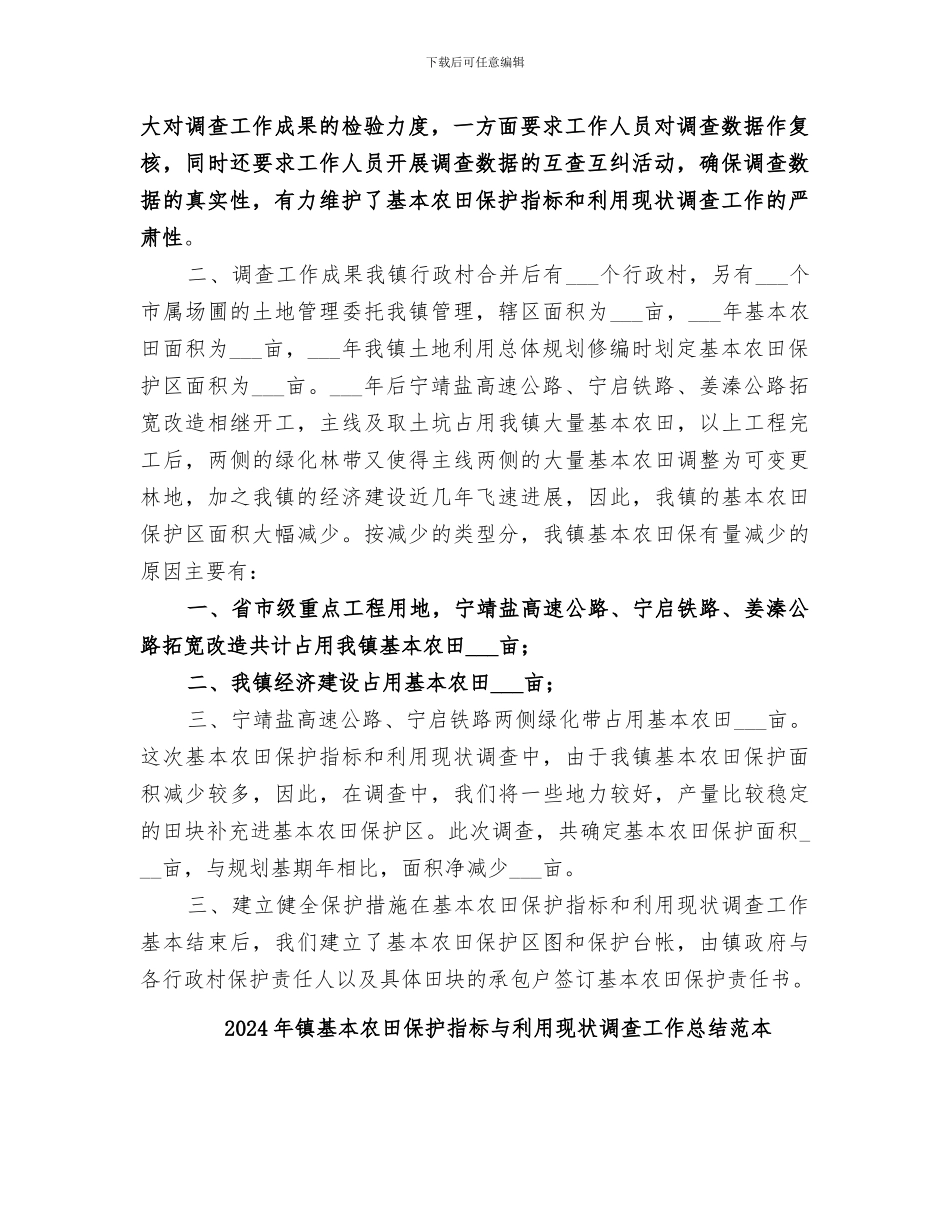 2024年镇基本农田保护指标与利用现状调查工作总结_第2页