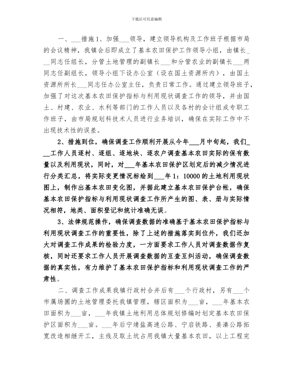 2024年镇基本农田保护指标与利用现状调查工作总结_第3页