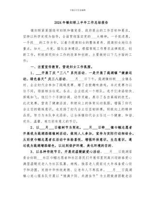 2024年镇妇联上半年工作总结报告