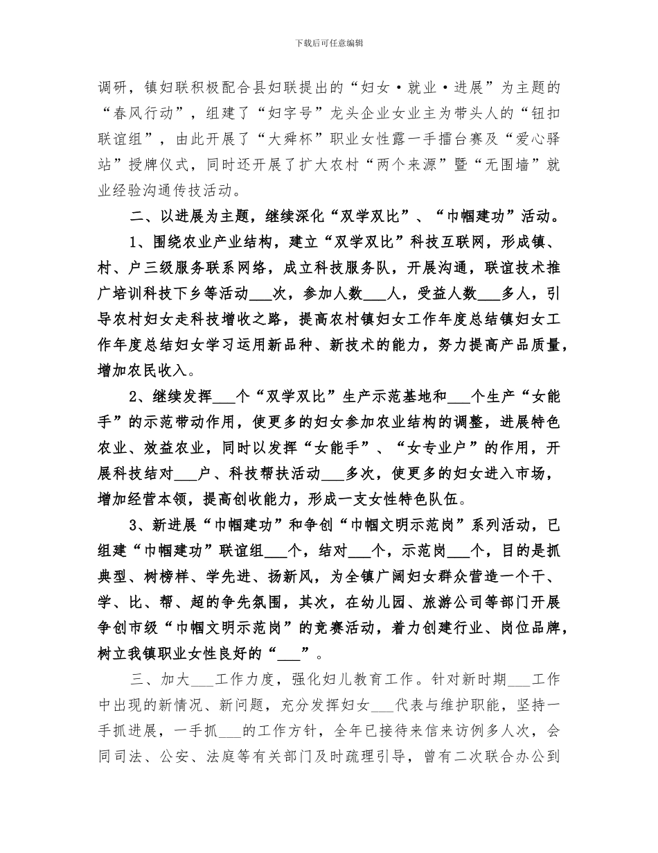 2024年镇妇女工作年度总结范本_第3页