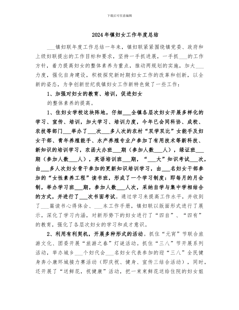 2024年镇妇女工作年度总结_第1页