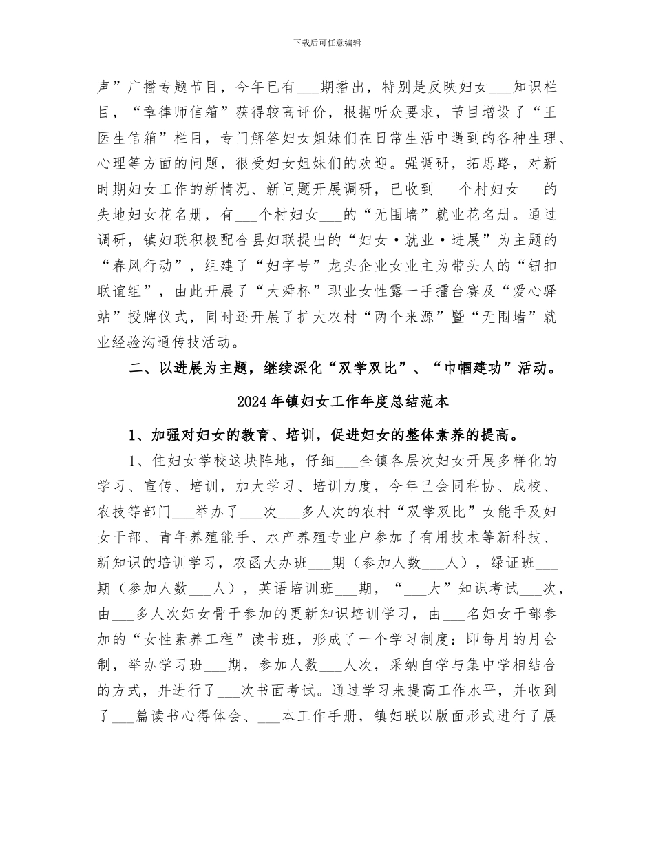 2024年镇妇女工作年度总结_第3页