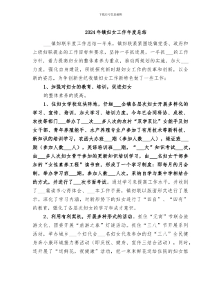 2024年镇妇女工作年度总结