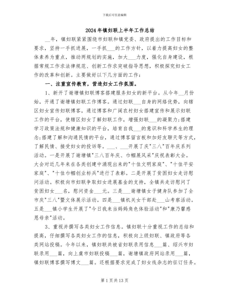 2024年镇妇联上半年工作总结_第1页