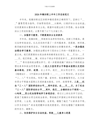 2024年镇妇联上半年工作总结范文