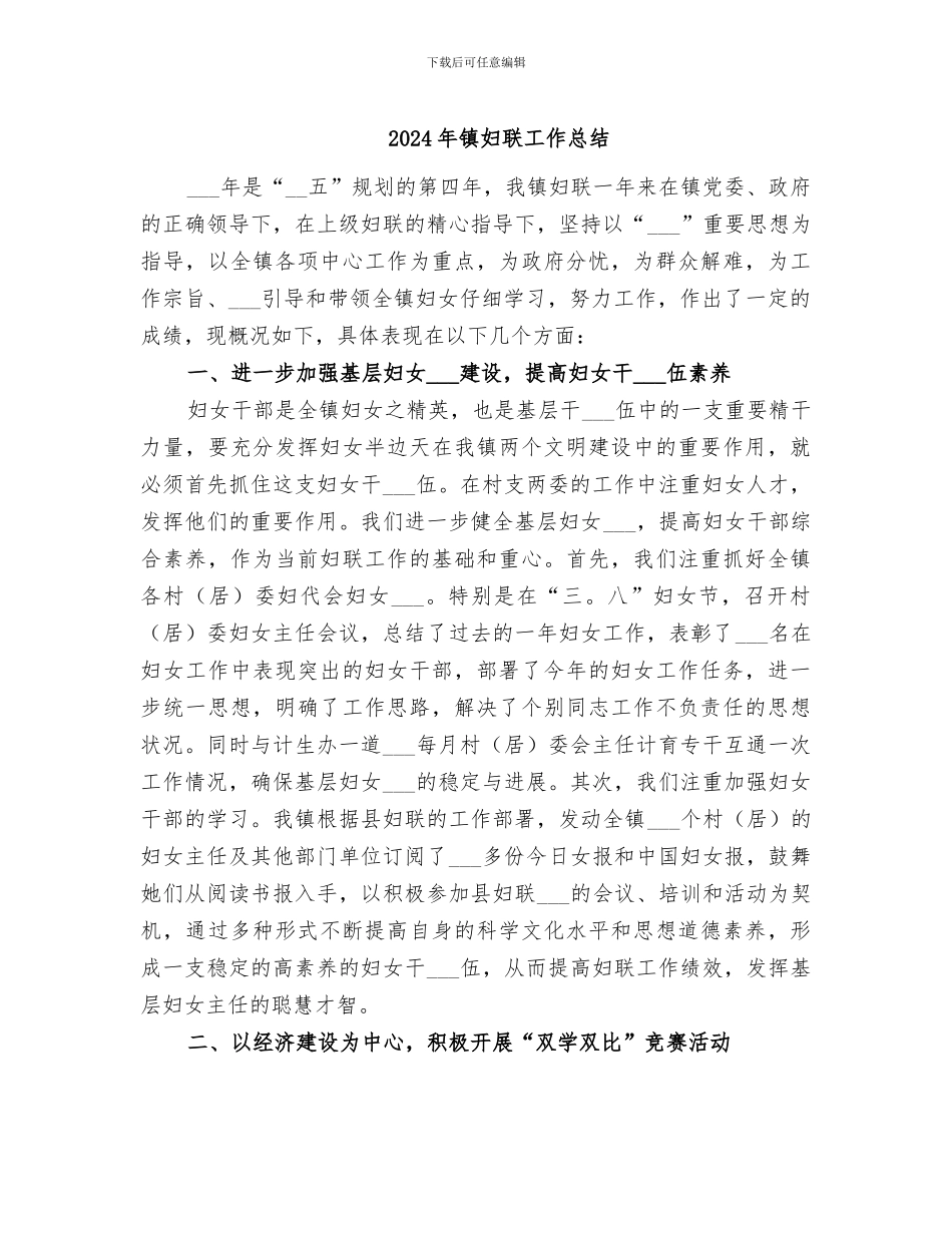 2024年镇妇联工作总结_第1页