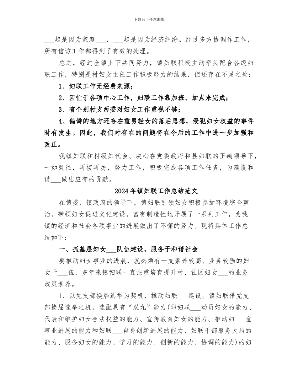 2024年镇妇联工作总结_第3页