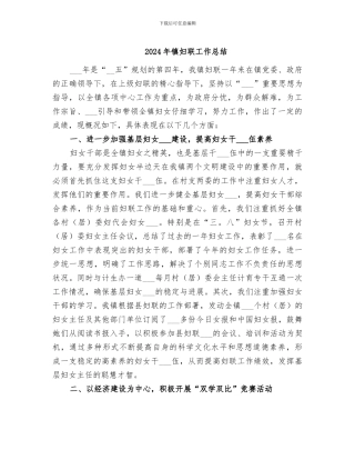 2024年镇妇联工作总结