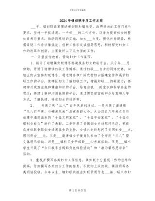 2024年镇妇联年度工作总结