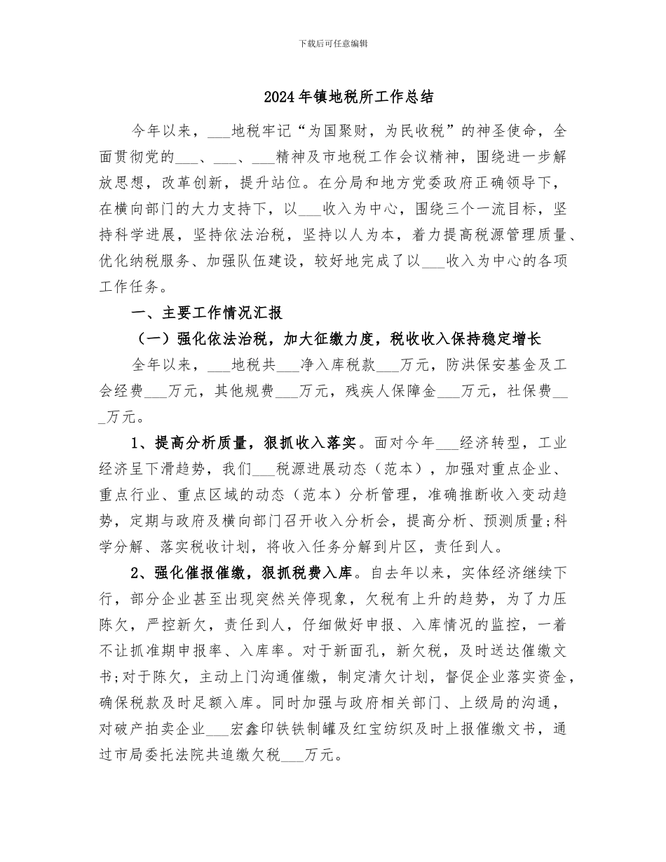 2024年镇地税所工作总结_第1页