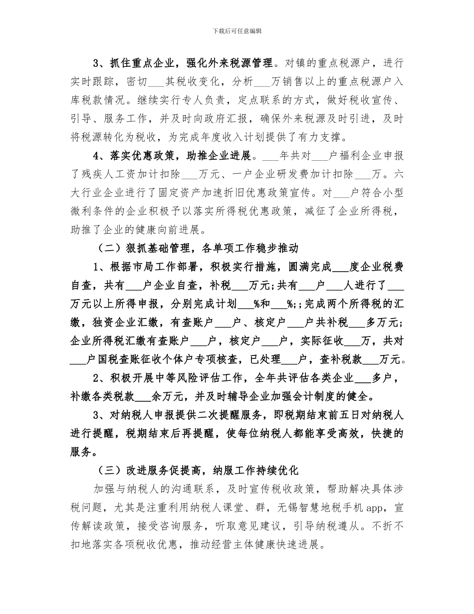 2024年镇地税所工作总结_第2页