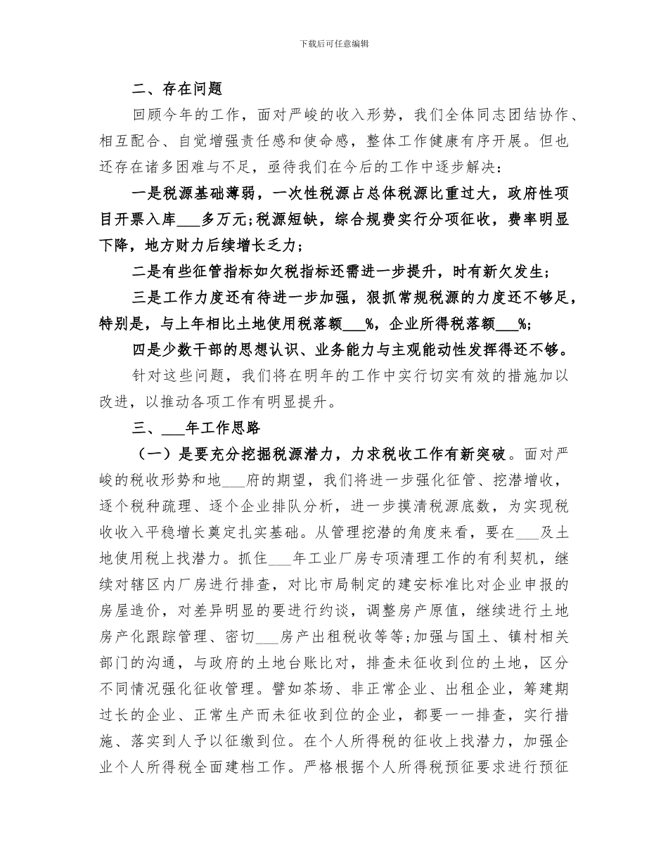 2024年镇地税所工作总结_第3页