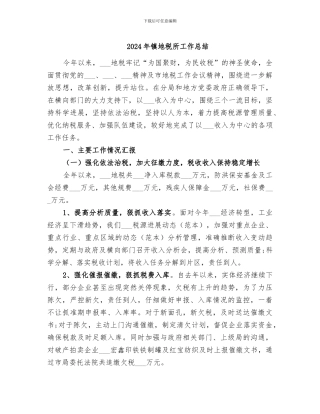 2024年镇地税所工作总结