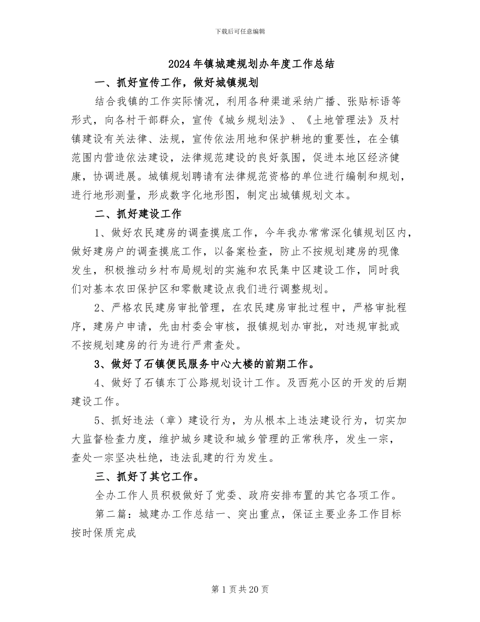 2024年镇城建规划办年度工作总结_第1页