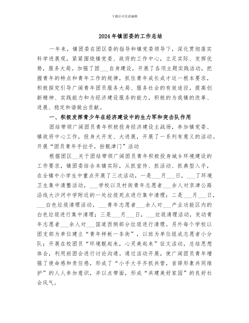 2024年镇团委的工作总结_第1页