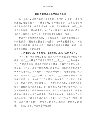 2024年镇基层组织建设工作总结