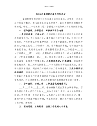 2024年镇妇联年度工作的总结