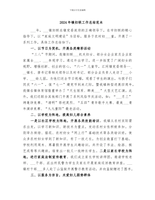 2024年镇妇联工作总结范本