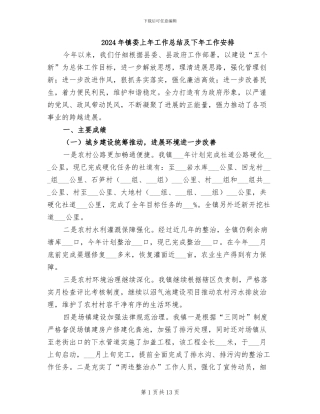 2024年镇委上年工作总结及下年工作安排