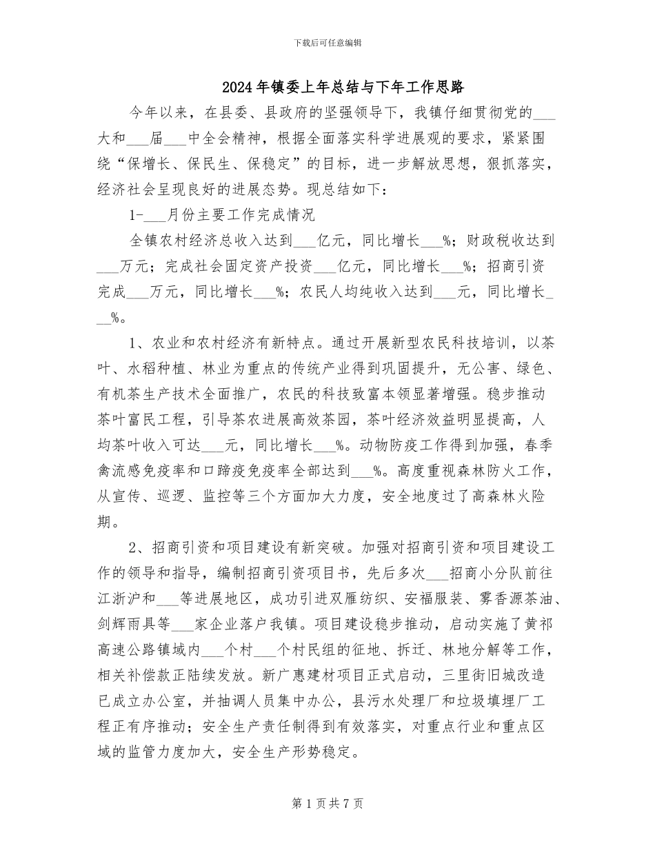 2024年镇委上年总结与下年工作思路_第1页