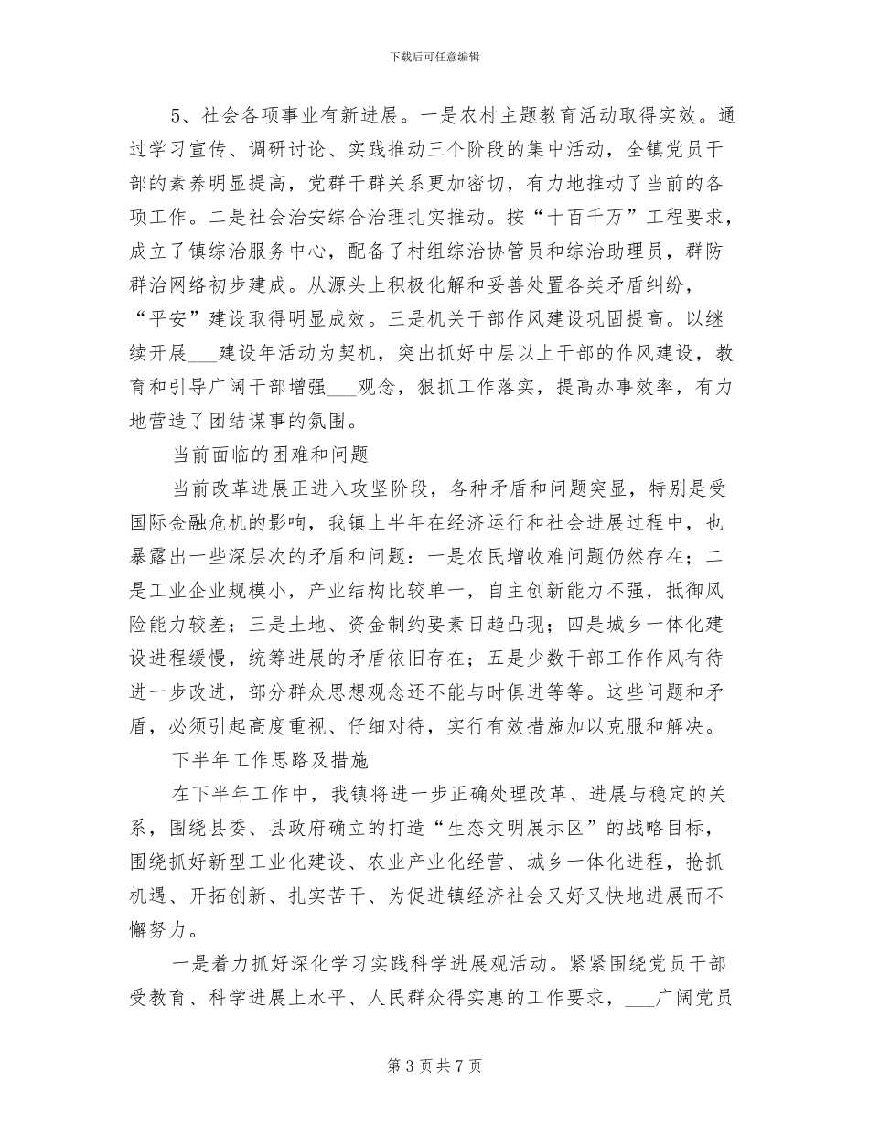 2024年镇委上年总结与下年工作思路_第3页