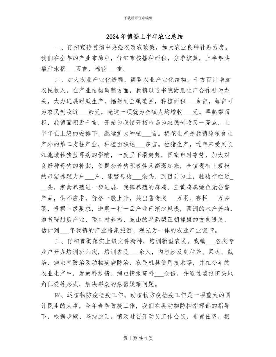 2024年镇委上半年农业总结_第1页