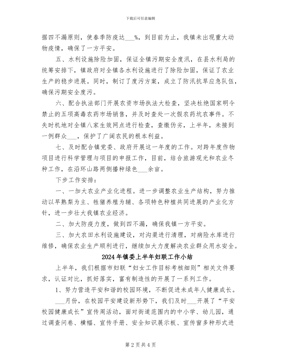 2024年镇委上半年农业总结_第2页