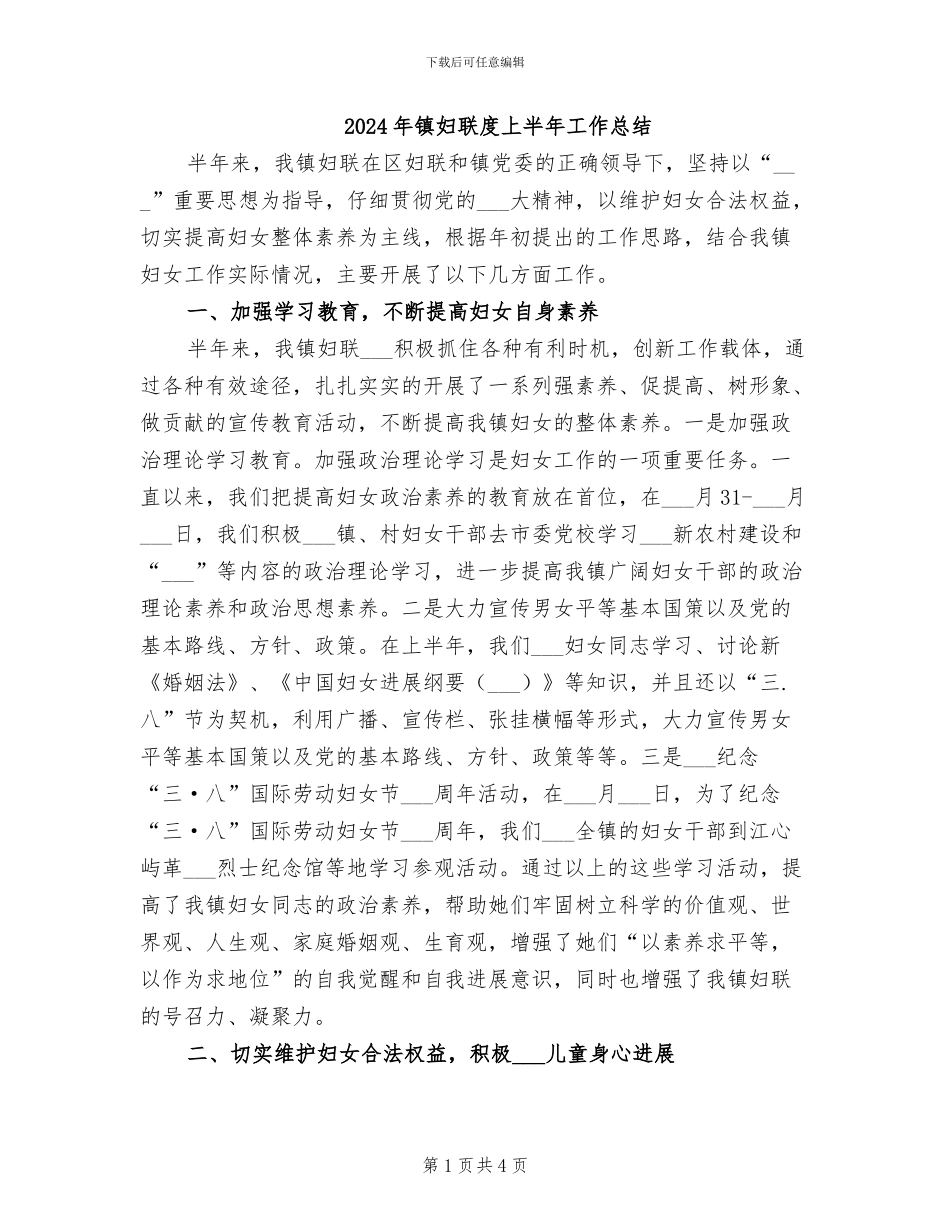 2024年镇妇联度上半年工作总结_第1页