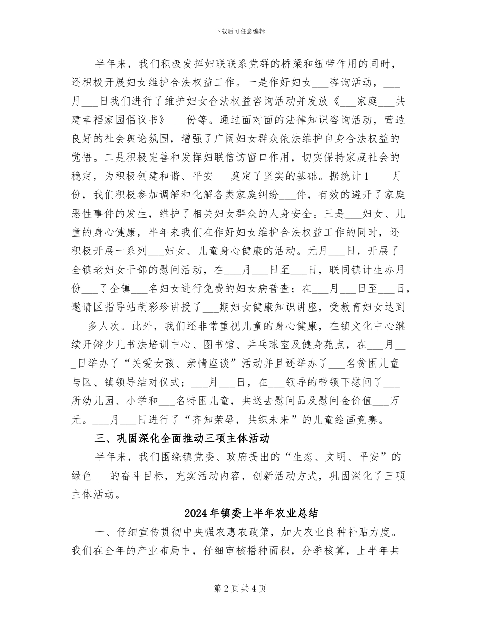 2024年镇妇联度上半年工作总结_第2页