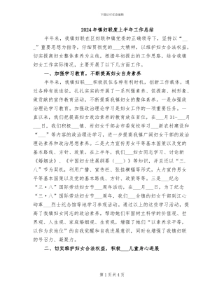 2024年镇妇联度上半年工作总结