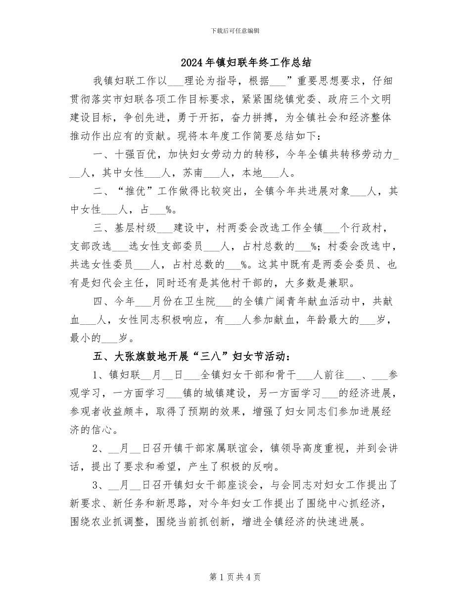 2024年镇妇联年终工作总结_第1页