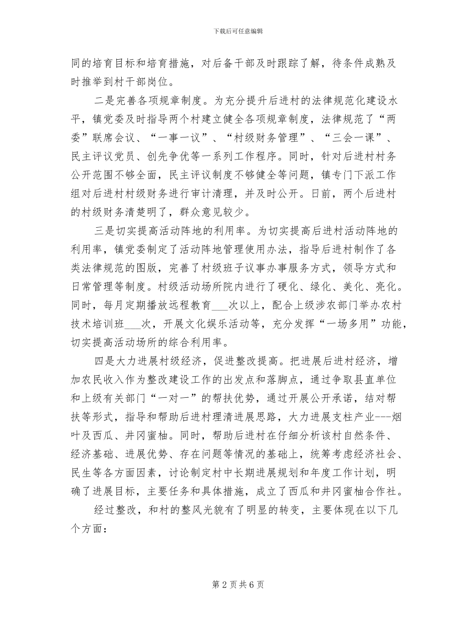 2024年镇委后进村整改工作总结_第2页