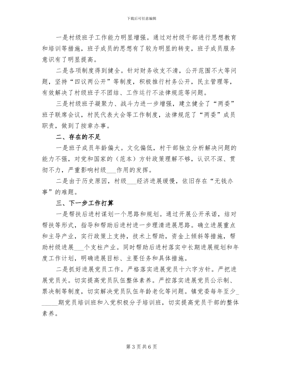2024年镇委后进村整改工作总结_第3页