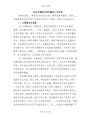 2024年镇委后进村整改工作总结