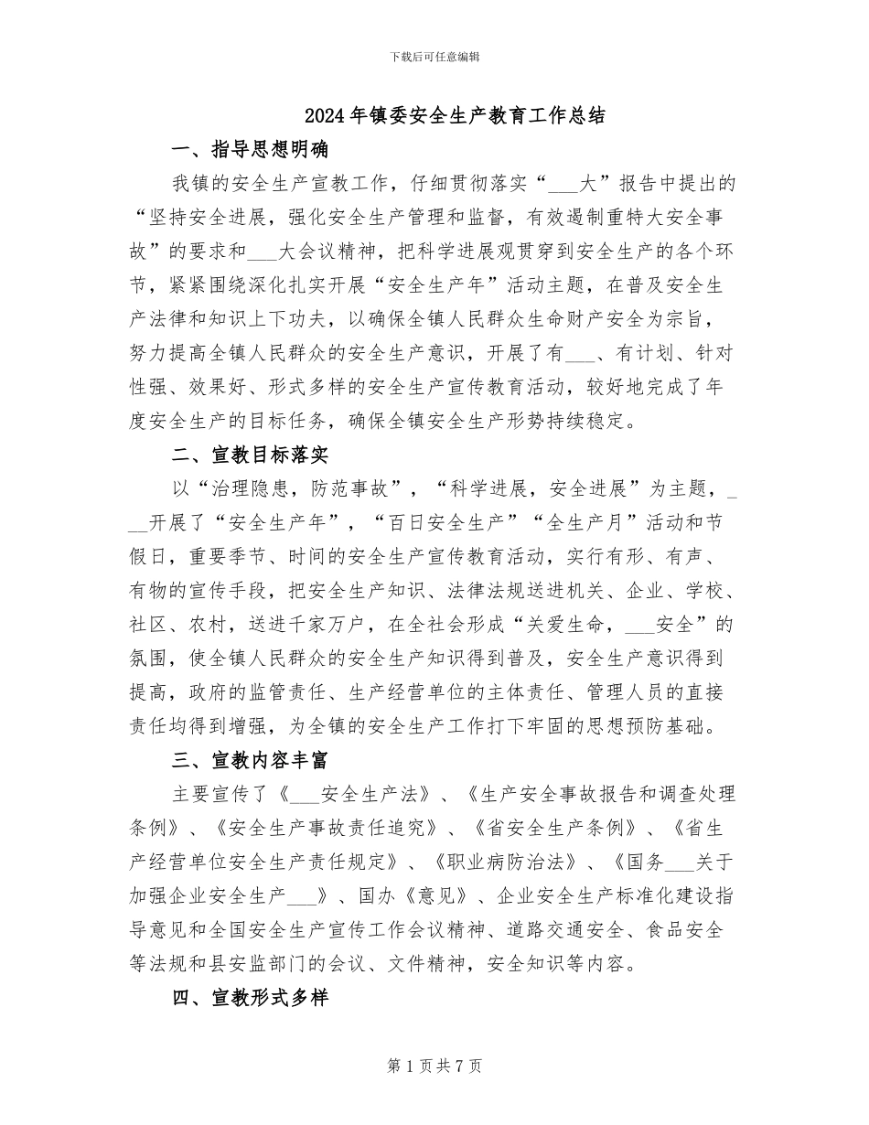 2024年镇委安全生产教育工作总结_第1页