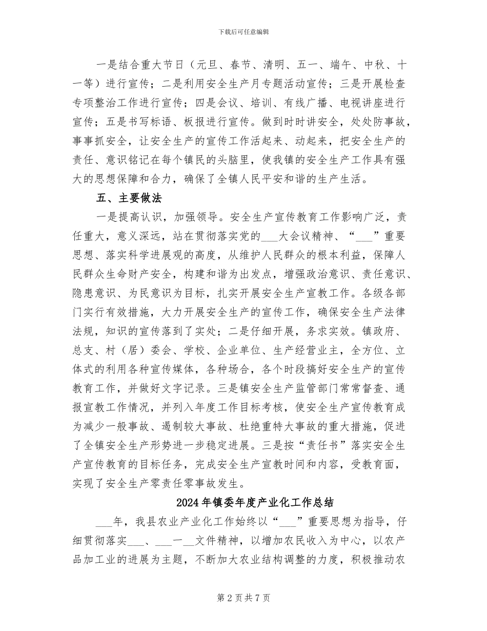 2024年镇委安全生产教育工作总结_第2页