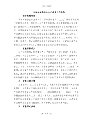 2024年镇委安全生产教育工作总结