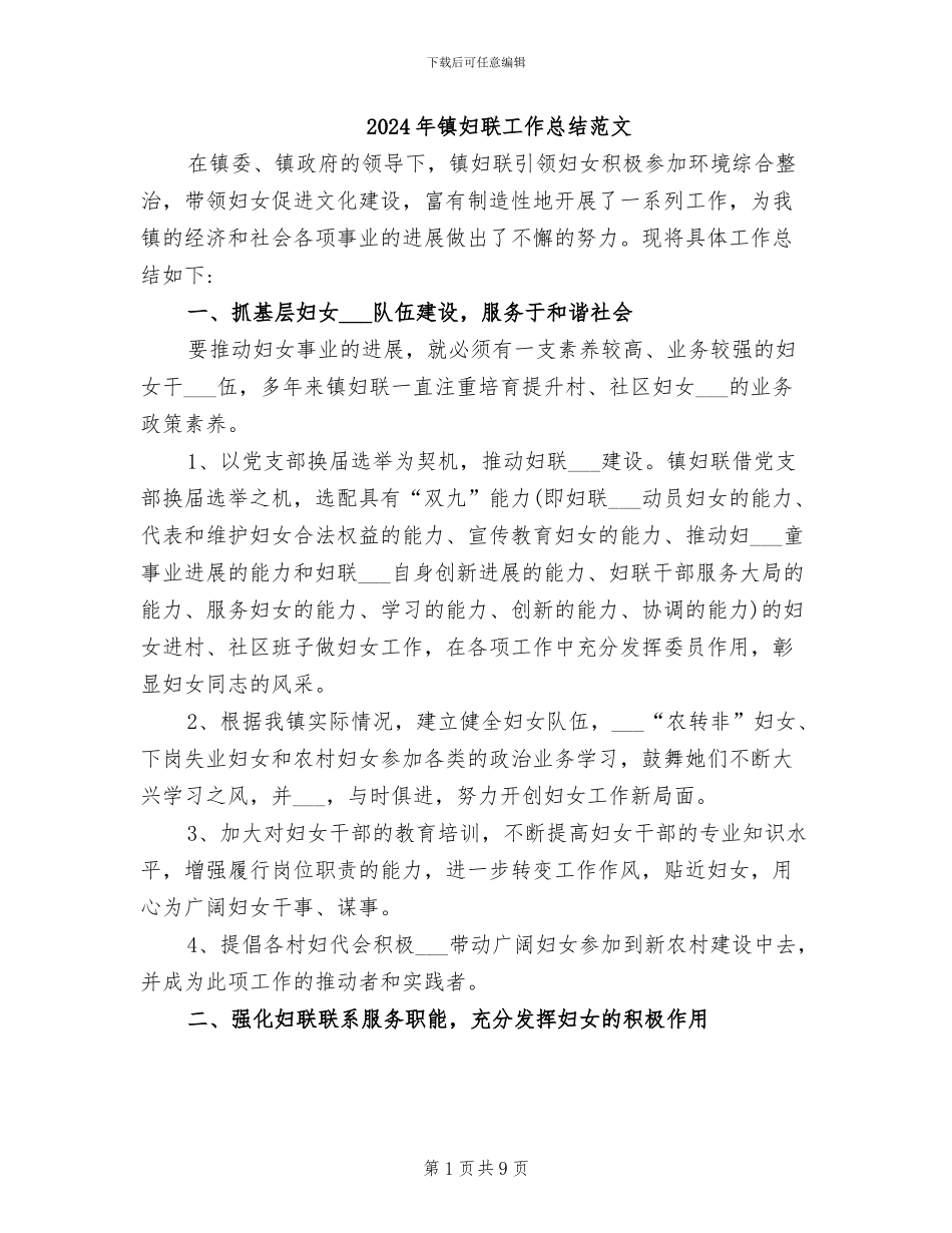 2024年镇妇联工作总结范文_第1页