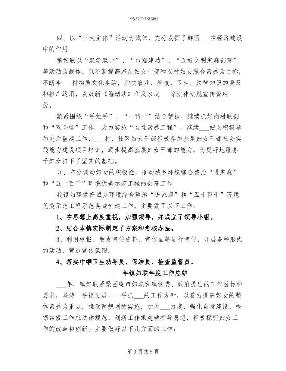 2024年镇妇联工作总结范文_第3页