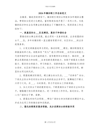 2024年镇妇联工作总结范文