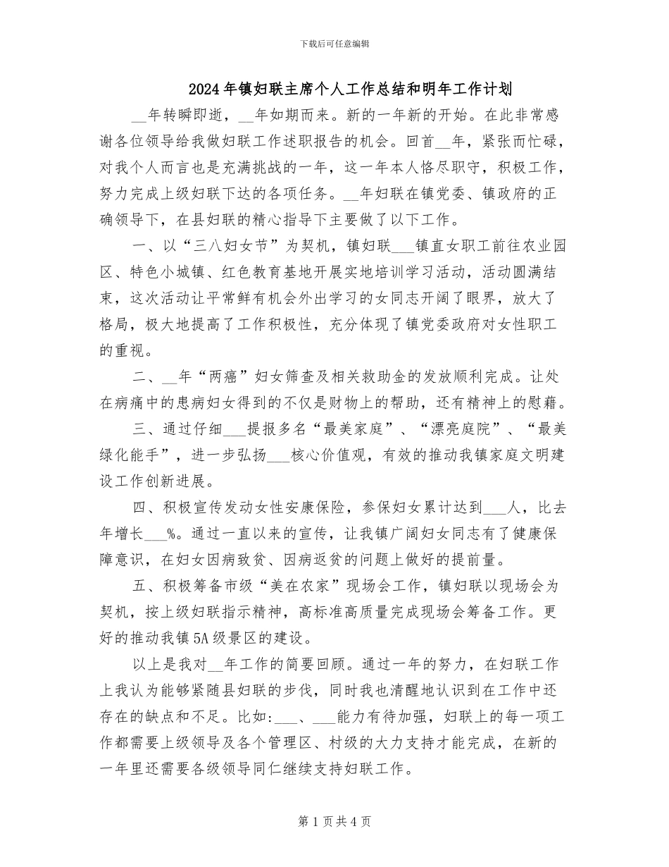 2024年镇妇联主席个人工作总结和明年工作计划_第1页