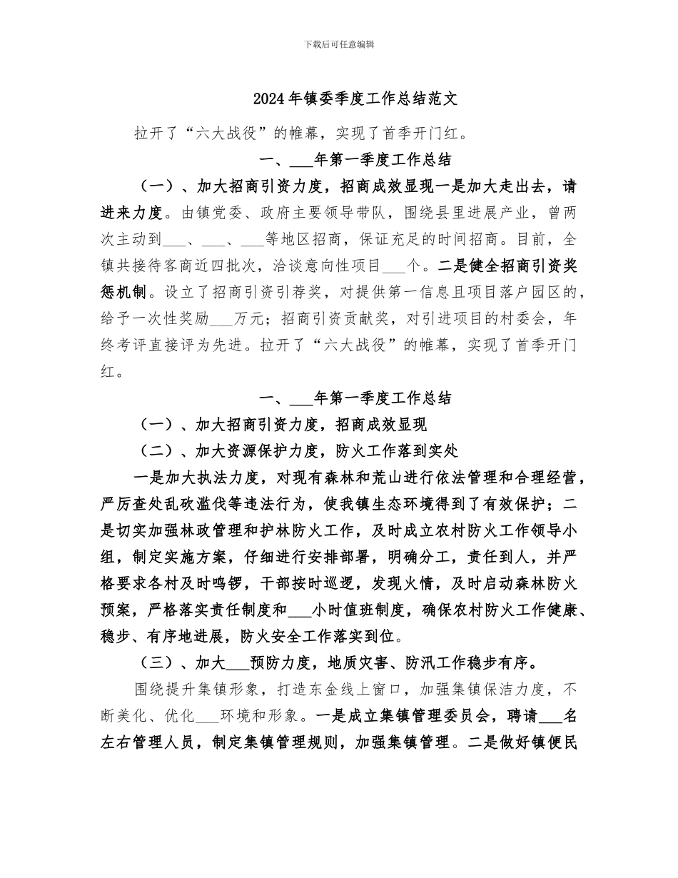 2024年镇委季度工作总结范文_第1页