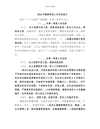 2024年镇委季度工作总结范文