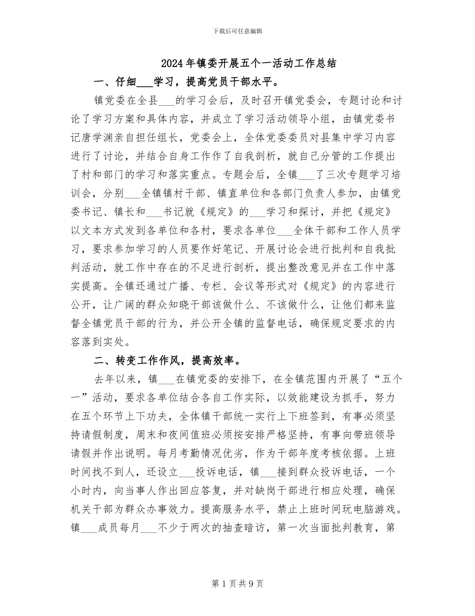 2024年镇委开展五个一活动工作总结_第1页