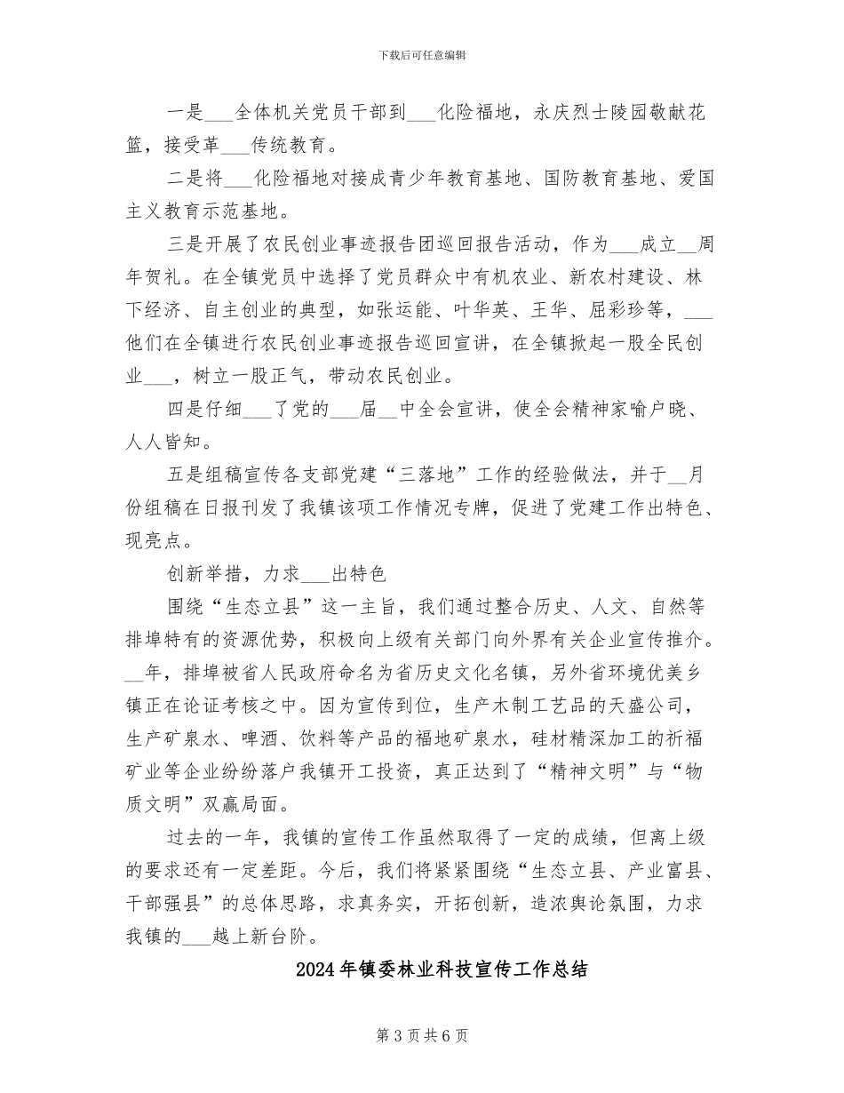 2024年镇委新闻推广思想工作总结_第3页