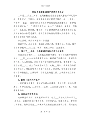 2024年镇委新闻推广思想工作总结